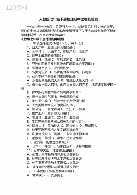 人教版七年级下册地理期中试卷及答案