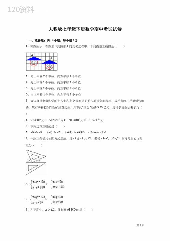 人教版七年级下册数学期中考试试卷含答案