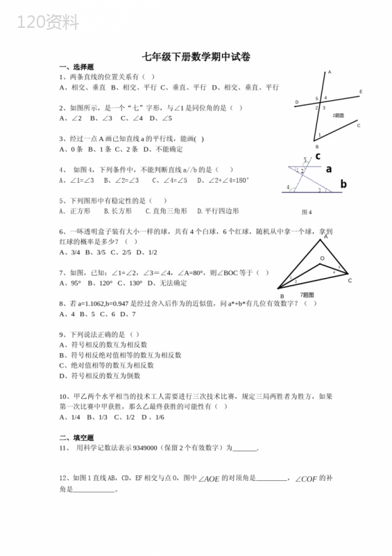 人教版七年级下册数学期中试卷(含答案) (1)