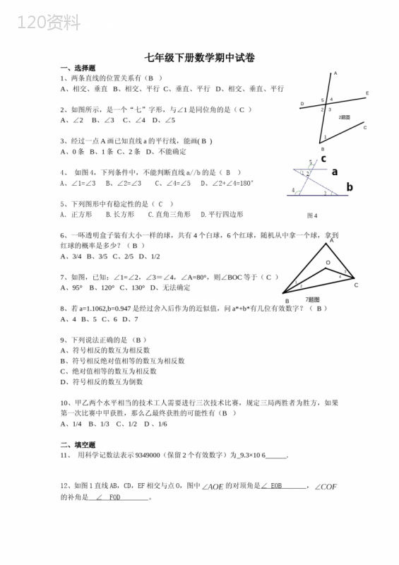 人教版七年级下册数学期中试卷(含答案) (2)