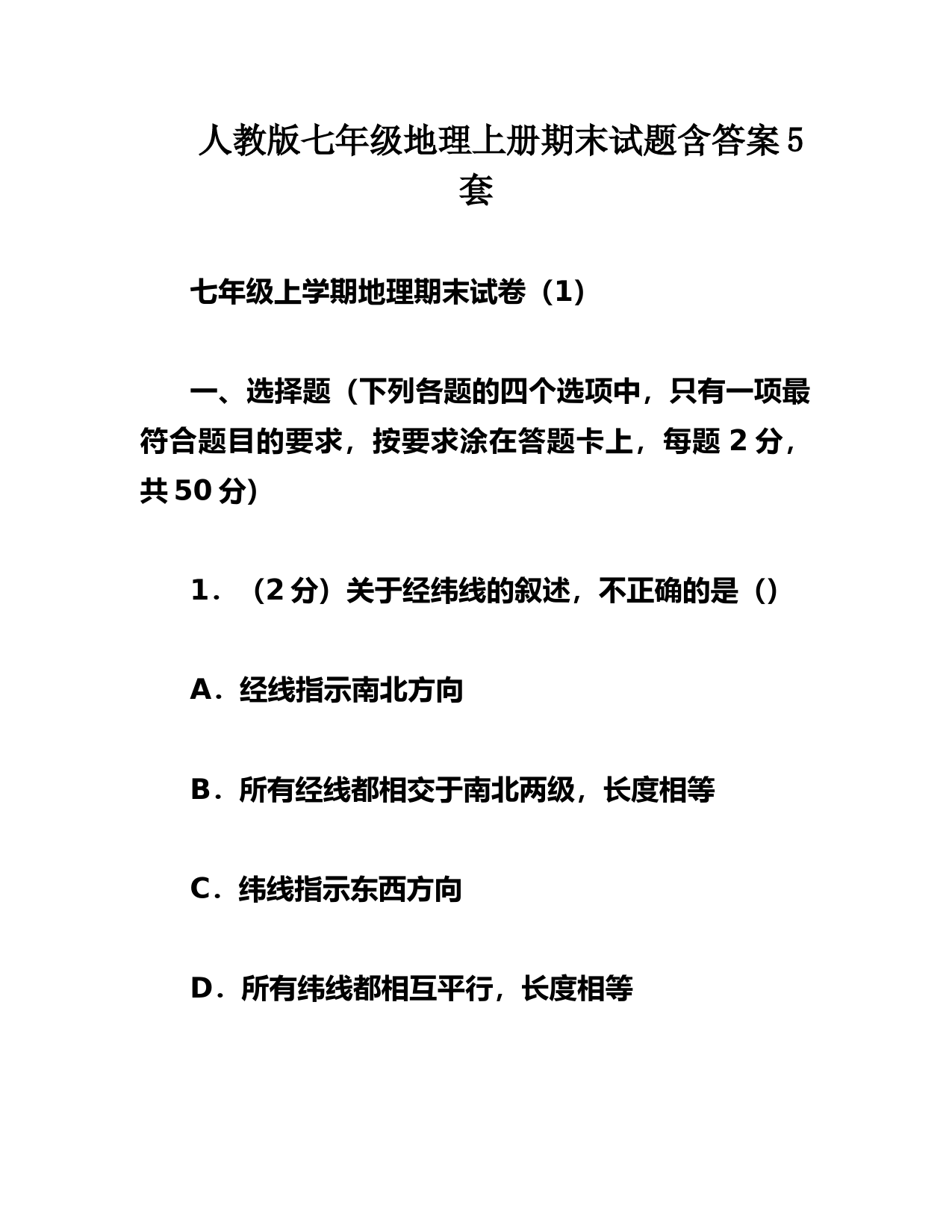 人教版七年级地理上册期末试题含答案5套