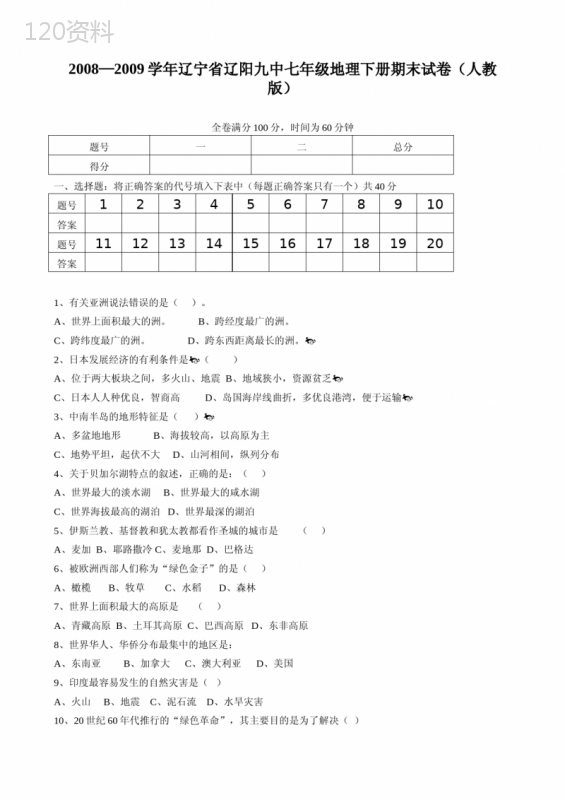 人教版七年级地理下册期末检测试卷及答案