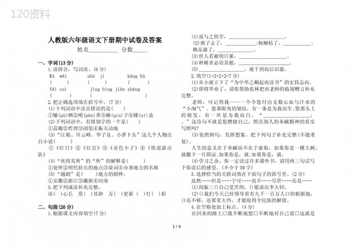 人教版六年级语文下册期中试卷及答案