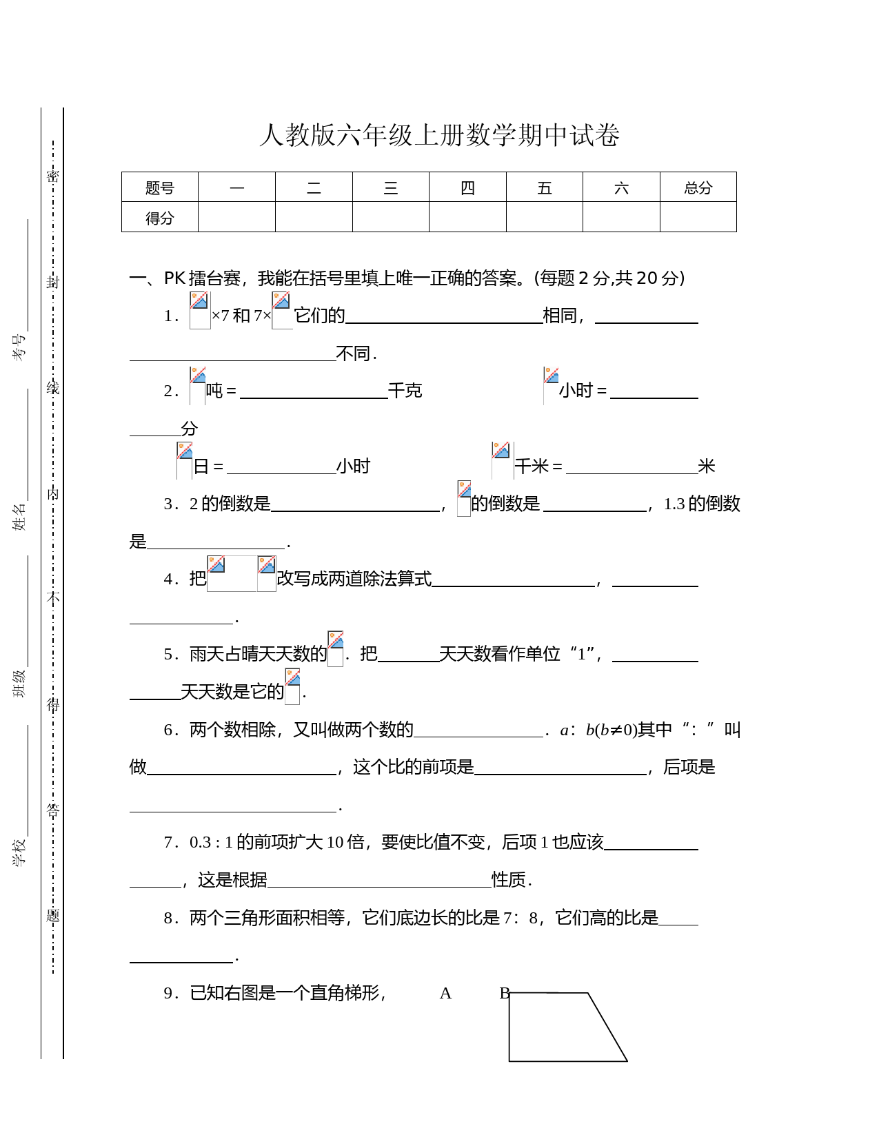 人教版小学六年级上册数学期中测试卷及答案