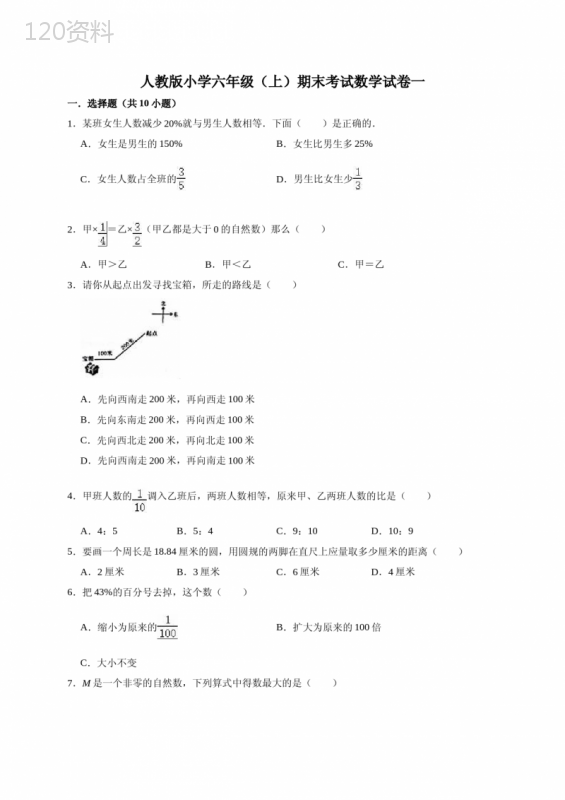 人教版小学六年级上册期末考试数学试卷附答案(共三套)