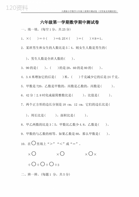 人教版小学数学六年级上册期中测试卷(含答案)