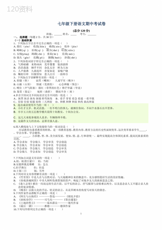 人教版语文七年级下册期中试卷+答案