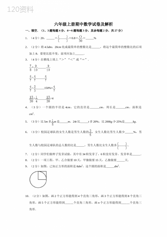 六年级上册期中数学试卷及答案解析