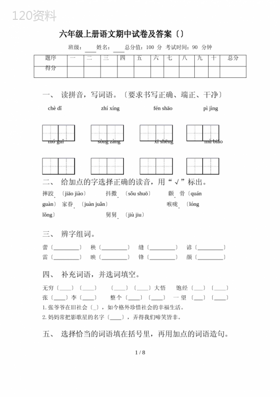 六年级上册语文期中试卷及答案