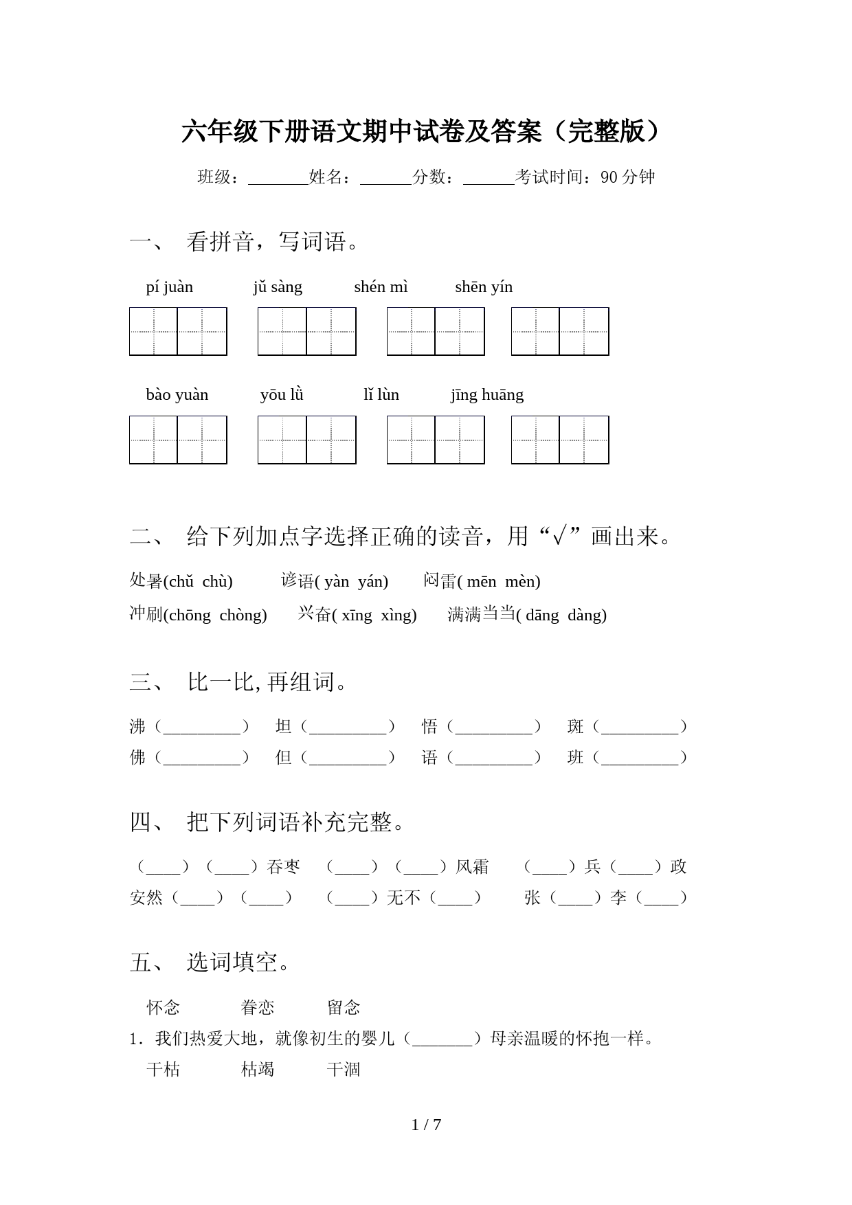 六年级下册语文期中试卷及答案(完整版)