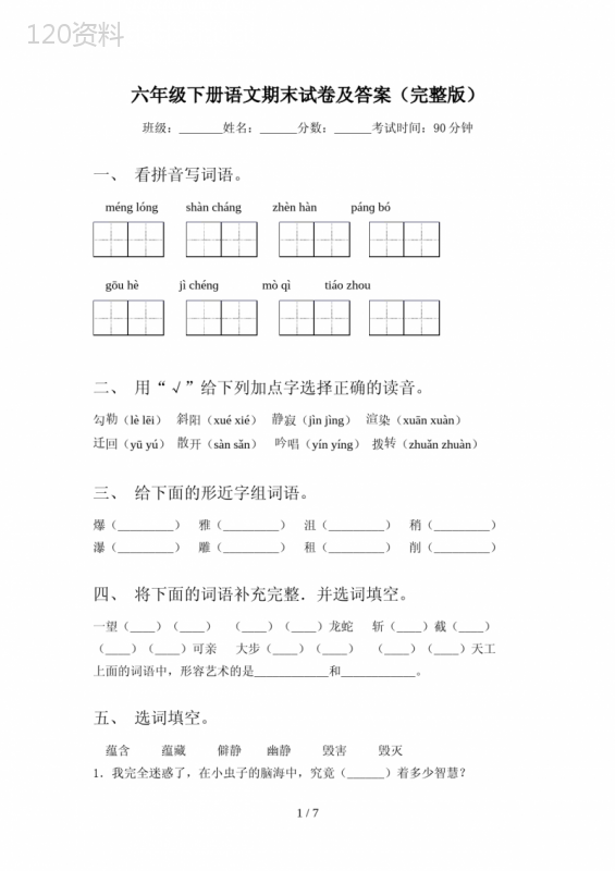 六年级下册语文期末试卷及答案(完整版)