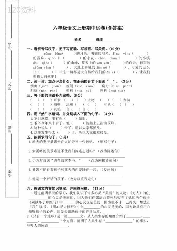 六年级语文上册期中试卷(含答案)