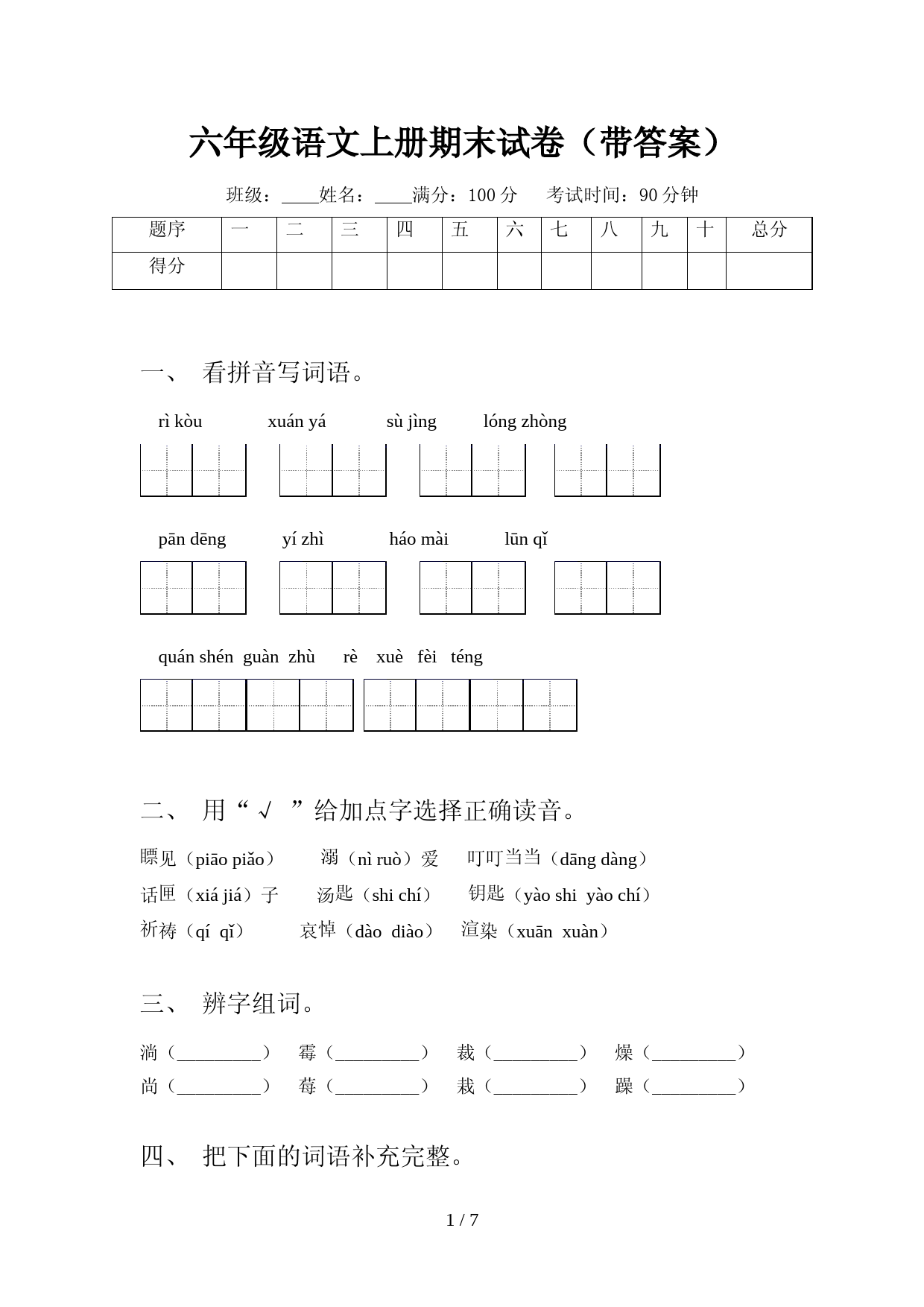 六年级语文上册期末试卷(带答案)