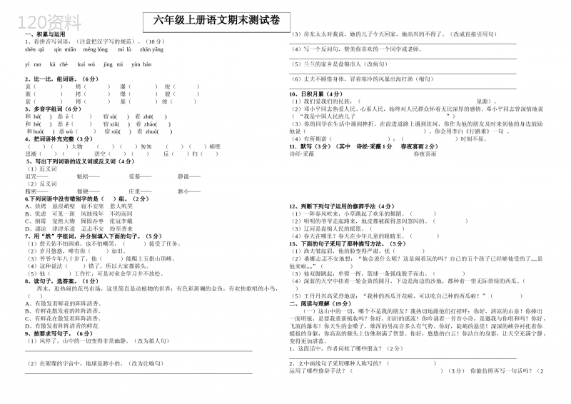 六年级语文上册期末试卷(附答案)