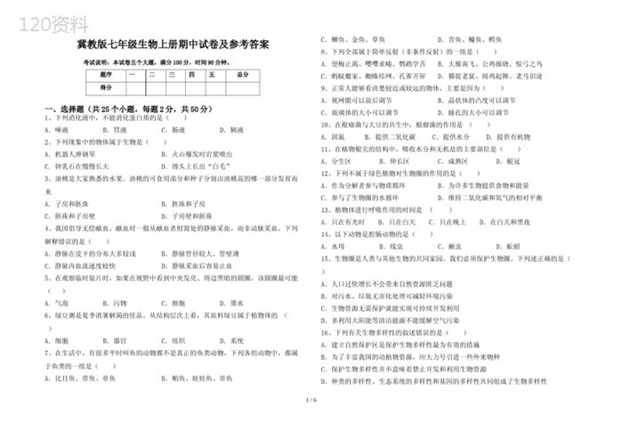 冀教版七年级生物上册期中试卷及参考答案