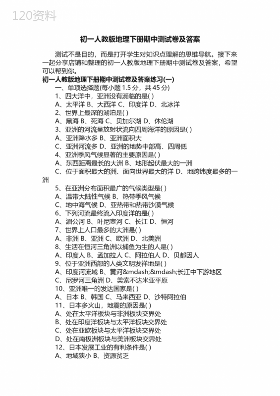 初一人教版地理下册期中测试卷及答案