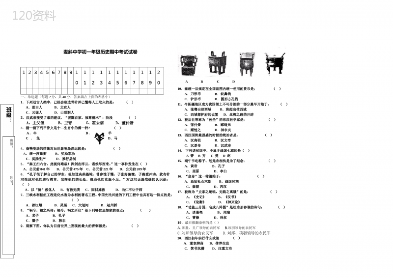 初一历史期中考试试卷及答案