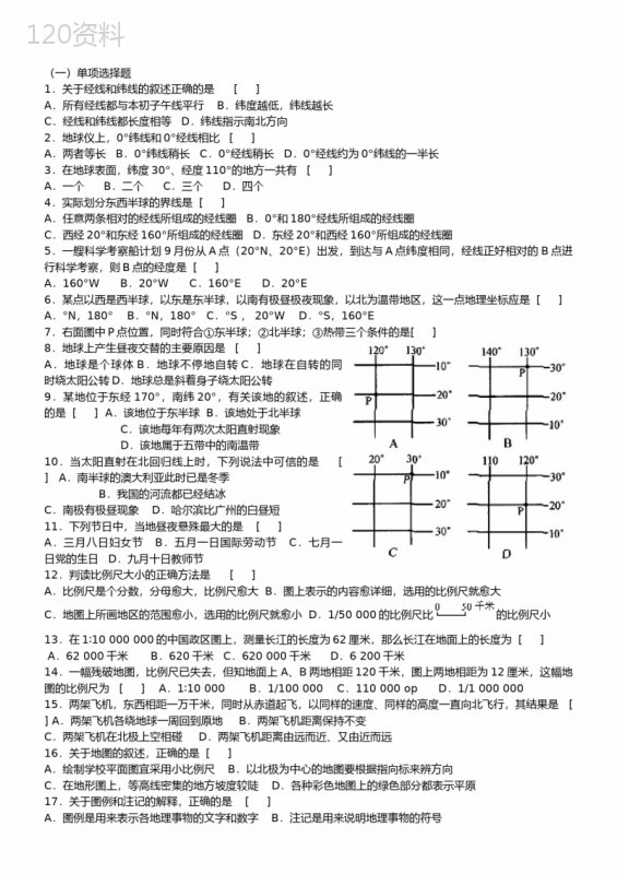 初一地理上册试题及答案