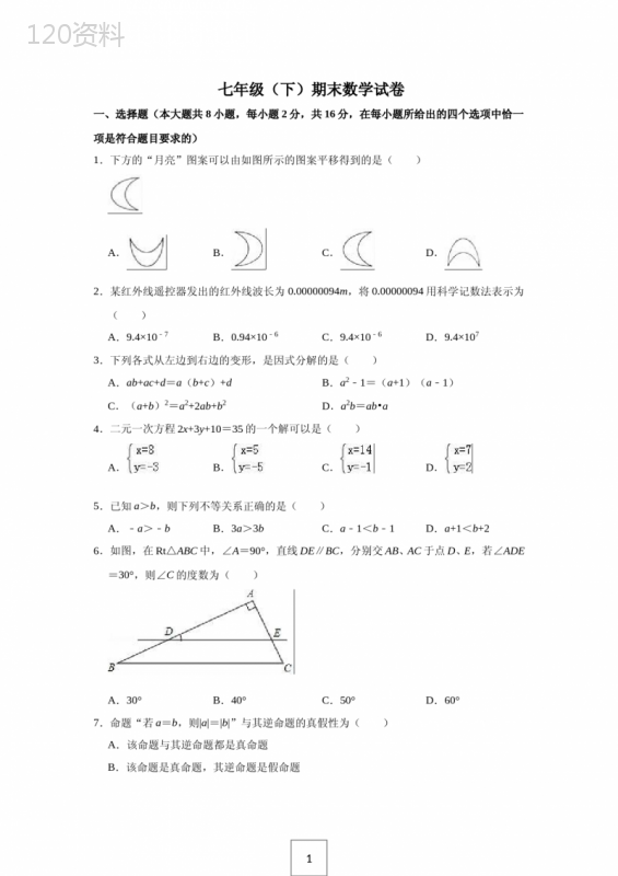 初中数学七年级下册--测试题(含答案)