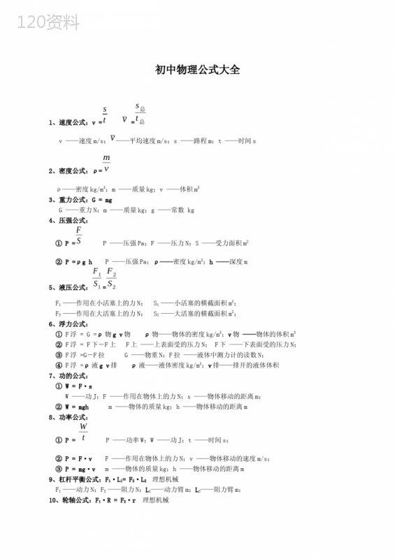 初中物理公式大全