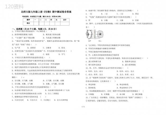 北师大版七年级上册《生物》期中测试卷含答案