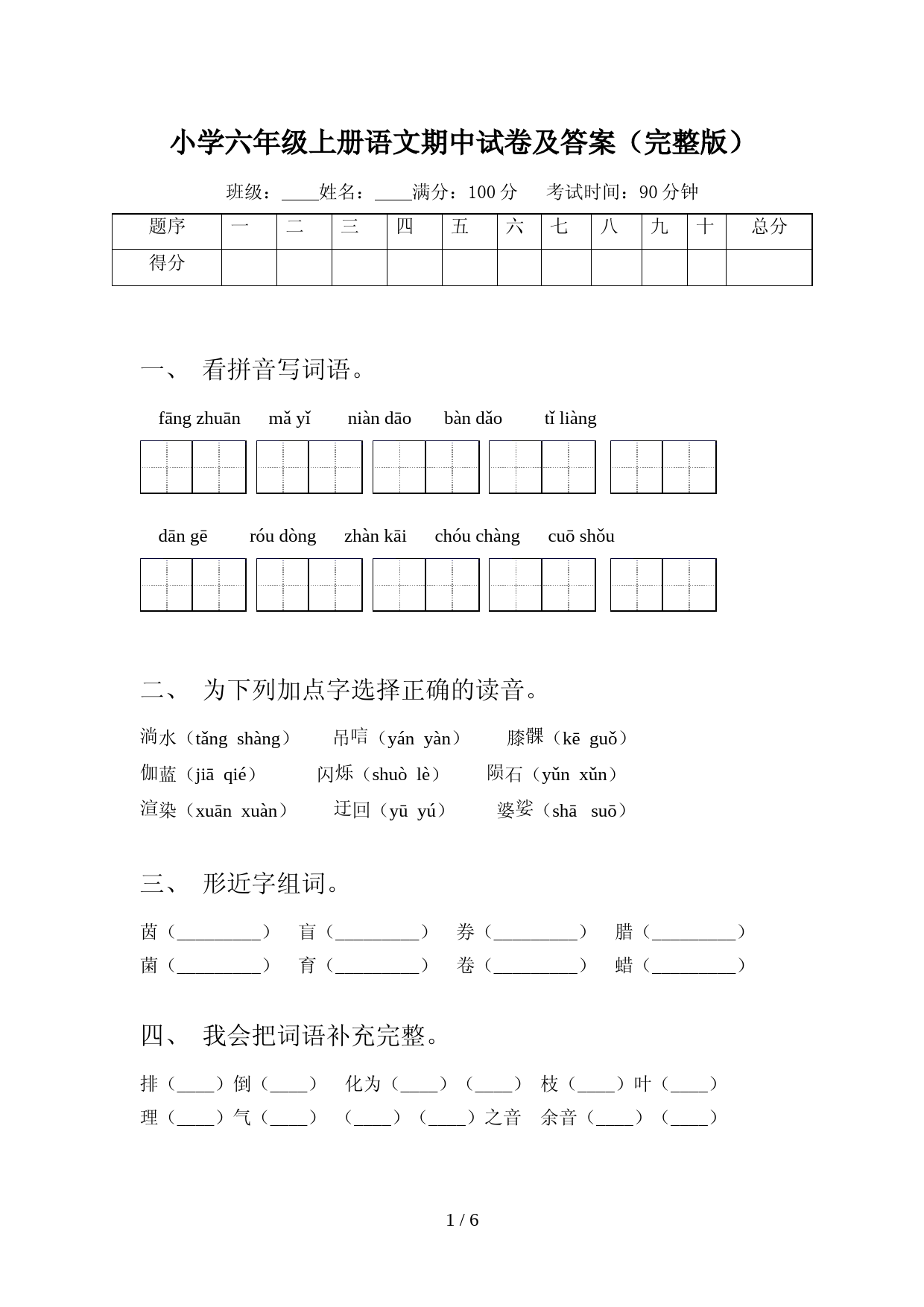 小学六年级上册语文期中试卷及答案(完整版)