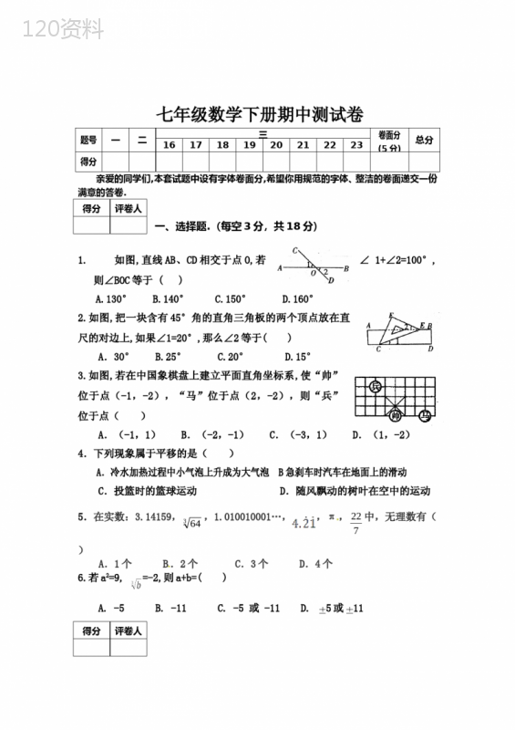 新人教版七年级数学下册期中测试卷及答案