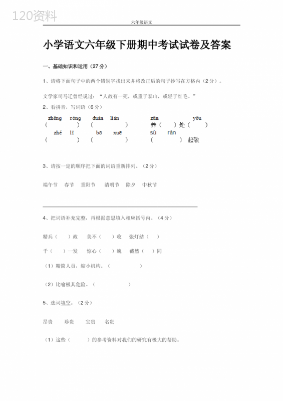 小学语文六年级下册期中考试试卷及答案