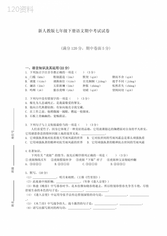 新人教版七年级语文下册期中考试试卷(含答案)