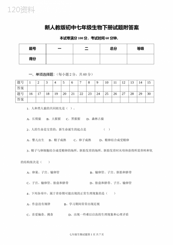 新人教版初中七年级生物下册试题附答案