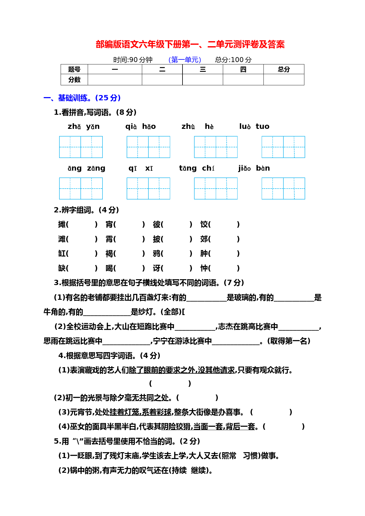 新部编版六年级语文下册第一、二单元测试卷(带答案)