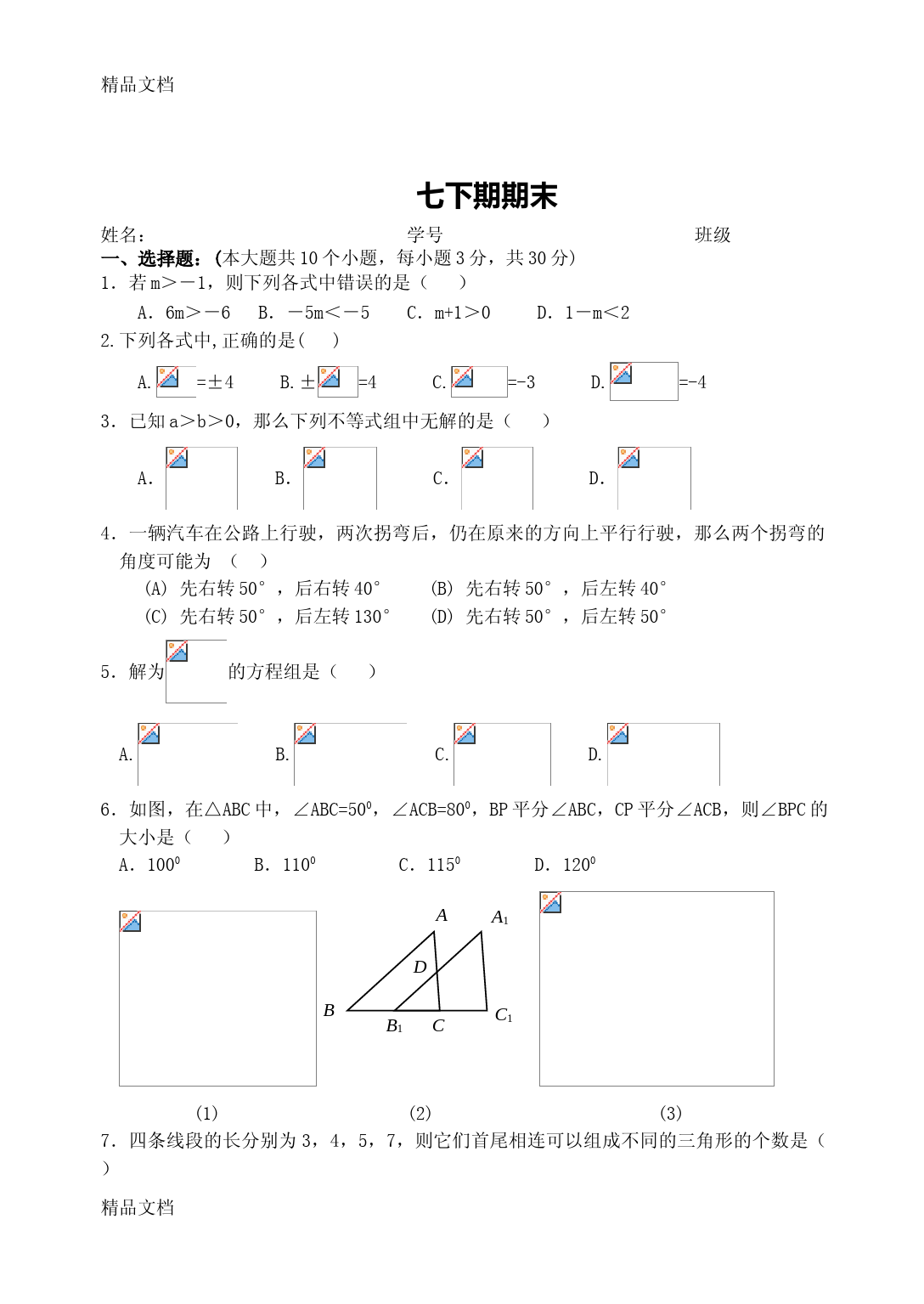 最新人教版七年级数学下册期末测试题及答案(共五套)