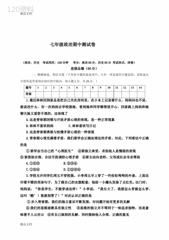 最新人教版政治七年级下册期中试卷及答案