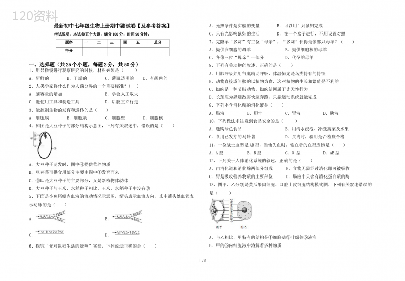 最新初中七年级生物上册期中测试卷【及参考答案】