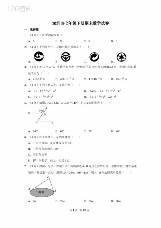 深圳市七年级下册期末数学试卷及答案