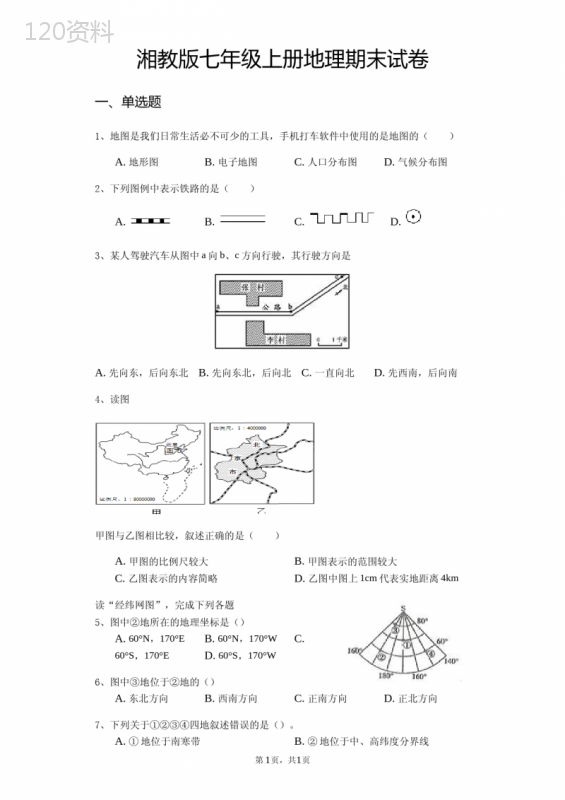 湘教版七年级上册地理期末试卷(含答案)