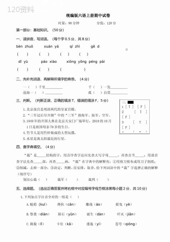 统编版六年级语文上册期中试卷(附答案)