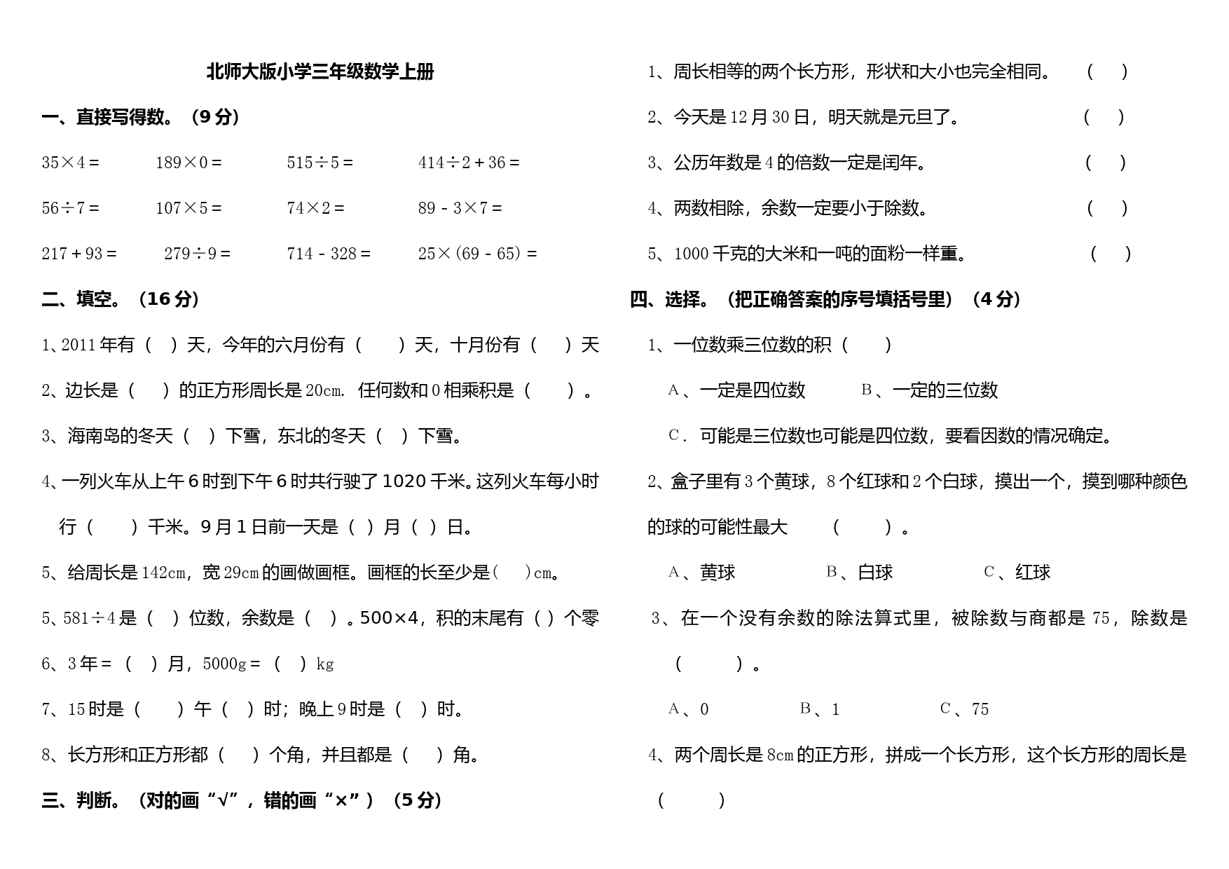 北师大版小学三年级数学上册期末考试卷总试题(八套)-(1)