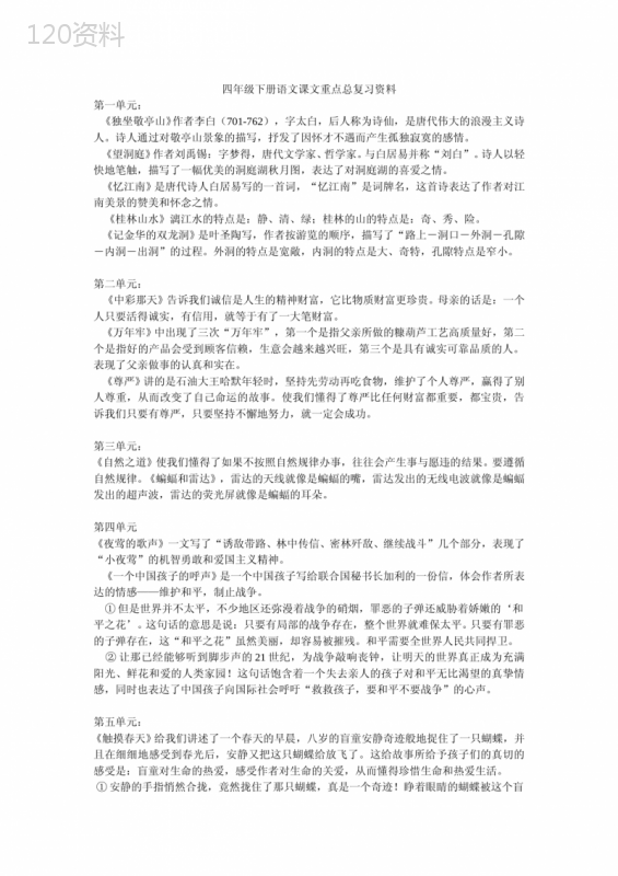 人教版四年级下册语文课文重点总复习资料(终极版)