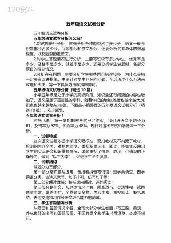 五年级语文试卷分析（精选10篇）