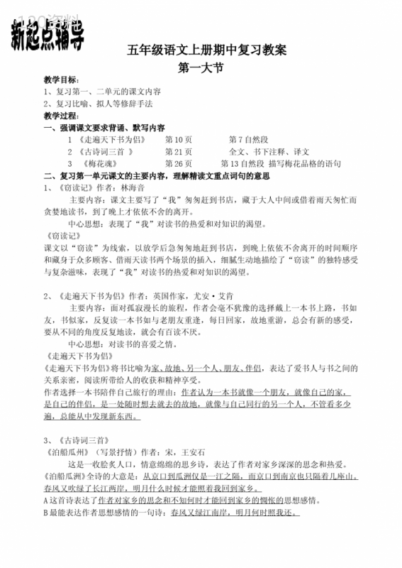 人教版五年级语文上册期中复习资料