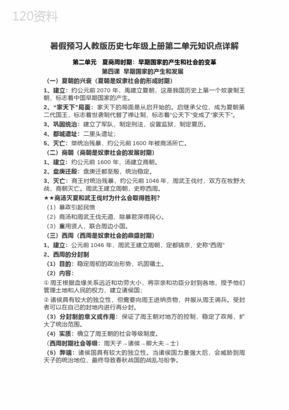 人教版部编历史七年级上册第二单元夏商周时期：早期国家与社会变革教学案