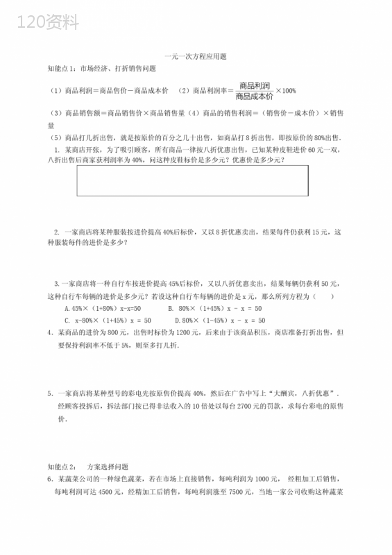 最新人教版七年级上册数学一元一次方程应用题及答案