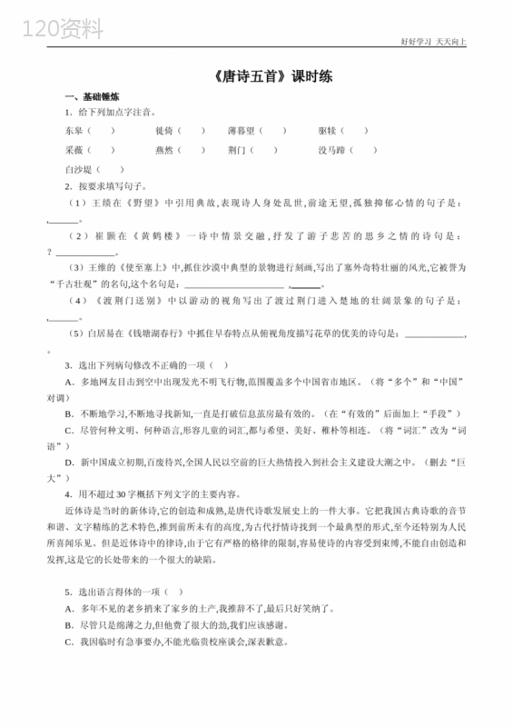 八年级初二上册语文部编版课时练《-唐诗五首：野望》(试卷+答案版)
