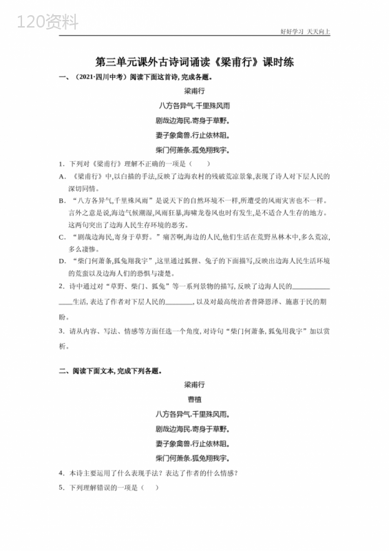 八年级初二上册语文部编版课时练第三单元课外古诗词诵读《梁甫行》(试卷+答案版)