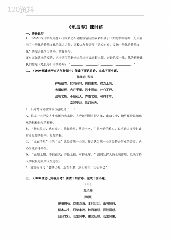八年级初二上册语文部编版课时练第三单元课外古诗词诵读《龟虽寿》03-试题试卷-含答案