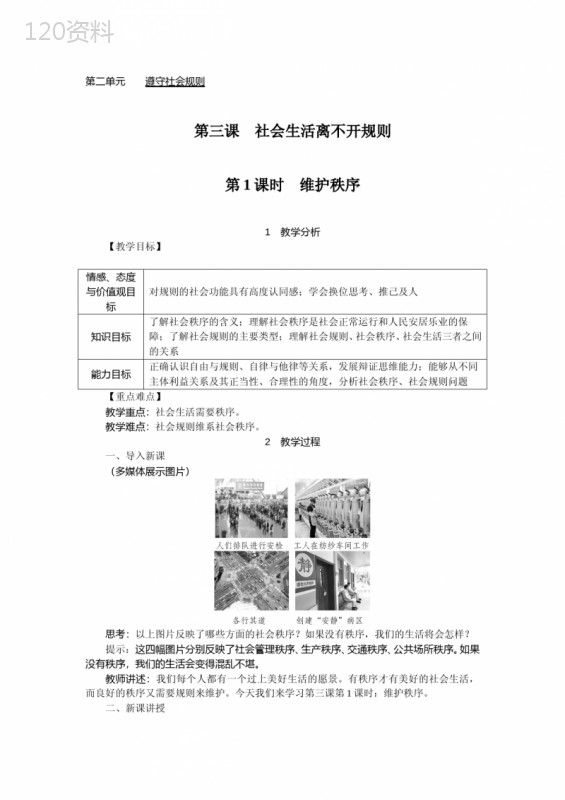 八年级道德与法治上册第二单元《遵守社会规则》精品教案