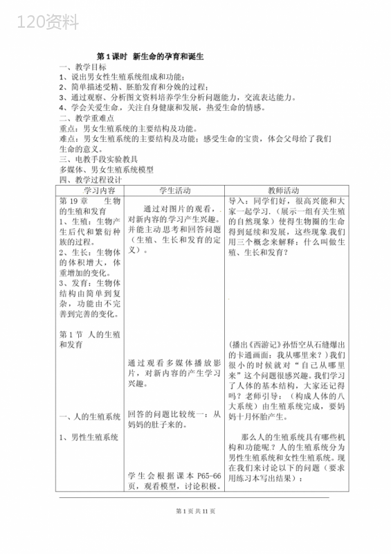 北师大版八年级生物上册第19章--生物的生殖和发育-教案