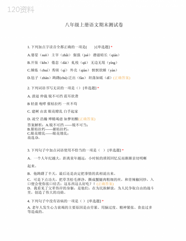 语文人教版八年级下册补充习题不含答案