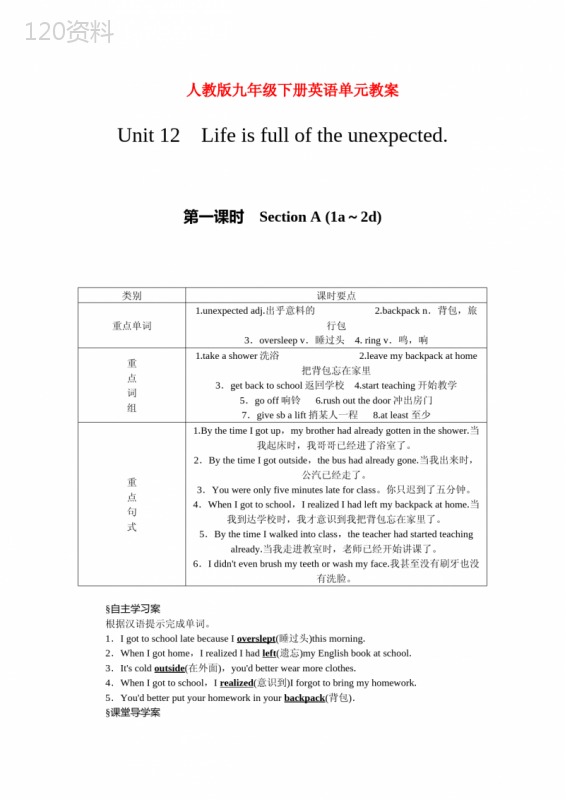 人教版九年级下册英语单元教案-unit12-Life-is-full-of-the-unexpected